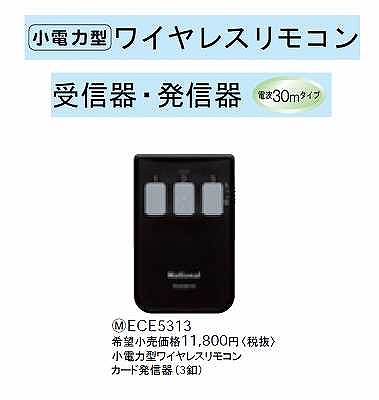 Panasonic カード発信器 ECE1702P パナソニック 格安: 百瀬新日鉄都市のブログ