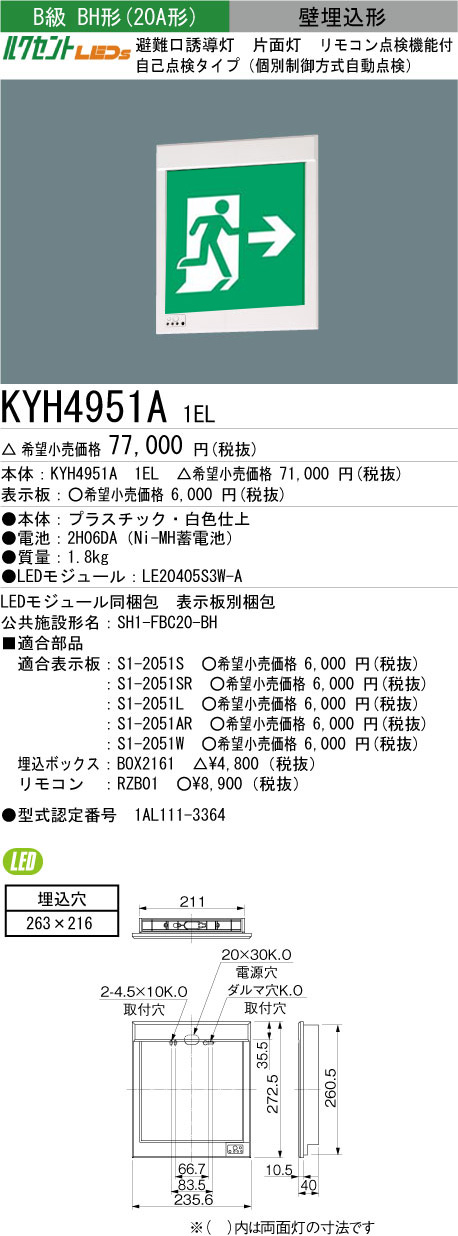 三菱電機 KYH4951B 1EL+S1-2081AR LED非常口・避難口誘導灯(一般型)(壁埋込型)B級BH形(20A形)片面型表示板