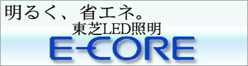 ����LED�Ɩ� E-CORE(�C�[�E�R�A)