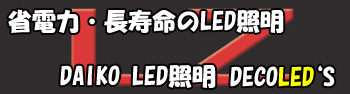 DAIKO LED�Ɩ�DECOLED'S(�f�R���b�Y)