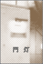 �哔
