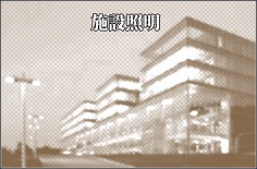 �{�ݏƖ�(���p�Ɩ��E�U����)