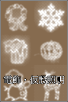 �d���E���ݏƖ�(�l�I���E�C���~�l�[�V�����E��Ɨp�Ɩ��ELED)