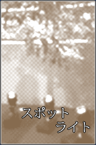 �X�|�b�g���C�g