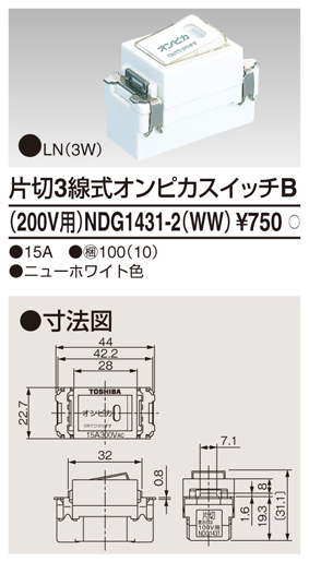 東芝ライテック Toshiba Ndg1431 2 Ww 片切3線式オンピカスイッチb 0v用