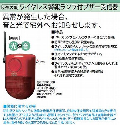 パナソニック Panasonic Ecd6130k 小電力型ワイヤレス 警報ランプ付ブザー受信器 屋側用