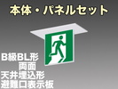 LED非常口・避難口誘導灯(一般型)(天井埋込型)B級･BL形(20B形)両面型表示板セット