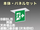 LED非常口・避難口誘導灯(一般型)(天井埋込型)B級･BL形(20B形)両面型表示板セット(矢印付)