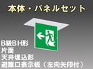 LED非常口・避難口誘導灯(一般型)(天井埋込型)B級･BH形(20A形)片面型表示板セット(左向矢印付)