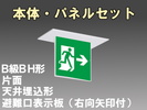 LED非常口・避難口誘導灯(一般型)(天井埋込型)B級･BH形(20A形)片面型表示板セット(右向矢印付)