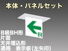 LED非常口通路誘導灯(一般型)(天井埋込型)B級･BH形(20A形)片面型表示板セット(左矢)