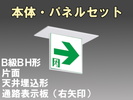 LED非常口通路誘導灯(一般型)(天井埋込型)B級･BH形(20A形)片面型表示板セット(右矢)