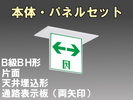 LED非常口通路誘導灯(一般型)(天井埋込型)B級･BH形(20A形)片面型表示板セット(両矢)