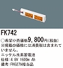 FK742：ニッケル水素蓄電池