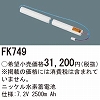 FK749：ニッケル水素交換電池７．２Ｖ２５００ｍＡｈ