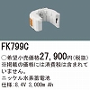 FK799C：ニッケル水素交換電池８．４Ｖ３０００ｍＡｈ