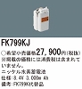 FK799KJ：ニッケル水素交換電池１０．８Ｖ３０００ｍＡｈ
