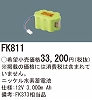 FK811：ニッケル水素交換電池　１２Ｖ３０００ｍＡｈ