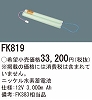 FK819：ニッケル水素交換電池　１２Ｖ３０００ｍＡｈ