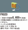 FK820：ニッケル水素交換電池　２．４Ｖ３０００ｍＡｈ