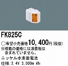 FK825C：ニッケル水素交換電池２．４Ｖ３０００ｍＡｈ