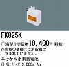 FK825K：ニッケル水素交換電池２．４Ｖ３０００ｍＡｈ