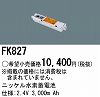 FK827：ニッケル水素交換電池２．４Ｖ３０００ｍＡｈ