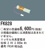 FK828：ニッケル水素交換電池　２．４Ｖ３０００ｍＡｈ