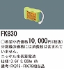 FK830：ニッケル水素交換電池　３．６Ｖ３０００ｍＡｈ