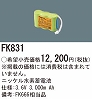 FK831：ニッケル水素交換電池　３．６Ｖ３０００ｍＡｈ