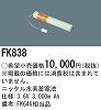 FK838：ニッケル水素交換電池　３．６Ｖ３０００ｍＡｈ