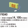 FK840：ニッケル水素交換電池Ｎｉ?ＭＨ４．８Ｖ３０００ｍＡｈ