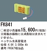 FK841：ニッケル水素交換電池　４．８Ｖ３０００ｍＡｈ
