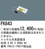 FK843：ニッケル水素交換電池　４．８Ｖ３０００ｍＡｈ