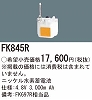 FK845R：ニッケル水素交換電池　４．８Ｖ３０００ｍＡｈ