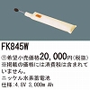 FK845W：ニッケル水素交換電池　４．８Ｖ３０００ｍＡｈ