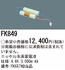 FK849：ニッケル水素交換電池　４．８Ｖ３０００ｍＡｈ