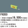 FK850：ニッケル水素交換電池　６．０Ｖ３０００ｍＡｈ