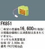 FK851：ニッケル水素交換電池　６Ｖ３０００ｍＡｈ