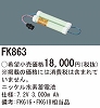 FK863：ニッケル水素交換電池　７．２Ｖ３０００ｍＡｈ