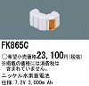 FK865C：ニッケル水素交換電池７．２Ｖ３０００ｍＡｈ