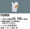 FK865K：ニッケル水素交換電池７．２Ｖ３０００ｍＡｈ