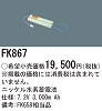FK867：ニッケル水素交換電池　７．２Ｖ３０００ｍＡｈ