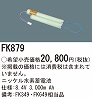 FK879：ニッケル水素蓄交換電池　８．４Ｖ３０００ｍＡｈ