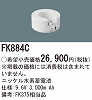 FK884C：ニッケル水素交換電池　９．６Ｖ３０００ｍＡｈ