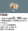 FK886：ニッケル水素交換電池　９．６Ｖ３０００ｍＡｈ