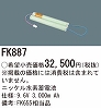 FK887：ニッケル水素交換電池　９．６Ｖ３０００ｍＡｈ