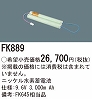 FK889：ニッケル水素交換電池　９．６Ｖ３０００ｍＡｈ