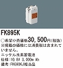 FK895K：ニッケル水素交換電池　１０．８Ｖ３０００ｍＡｈ