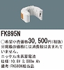 FK895N：ニッケル水素交換電池　１０．８Ｖ３０００ｍＡｈ